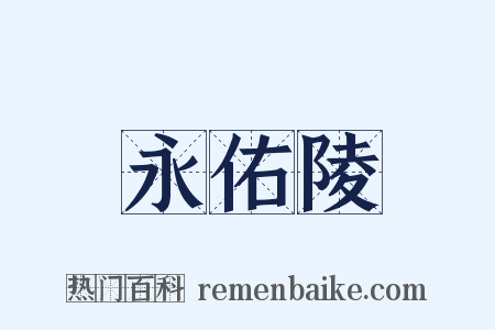永佑陵是什么意思的图片